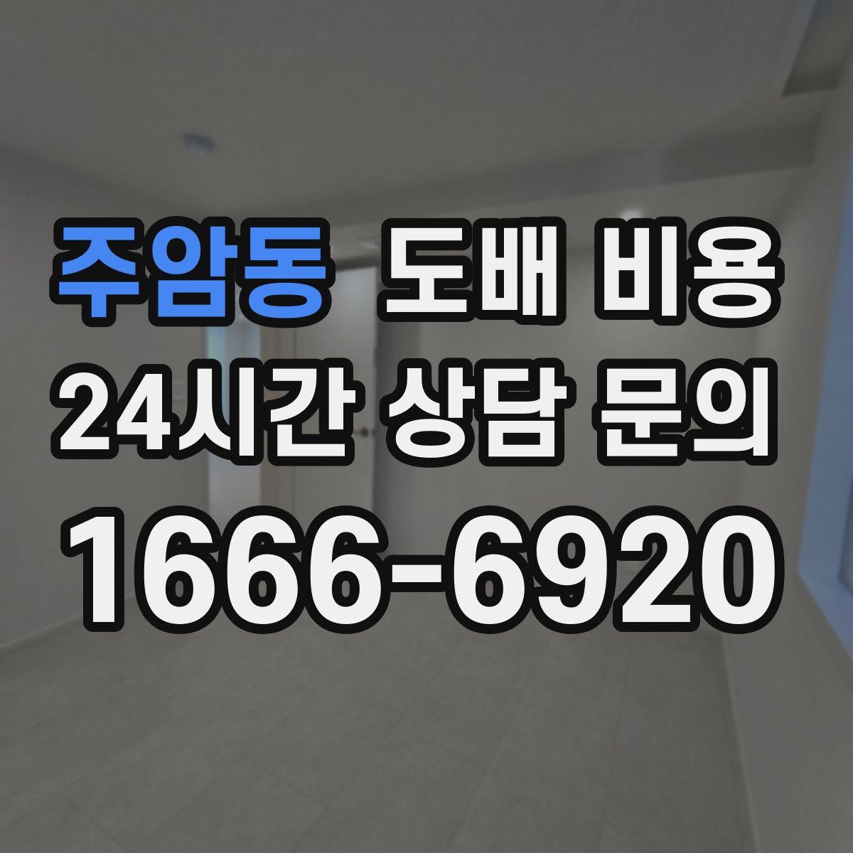 주암동 도배 비용