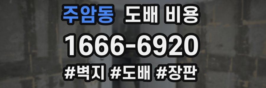 주암동 도배 비용