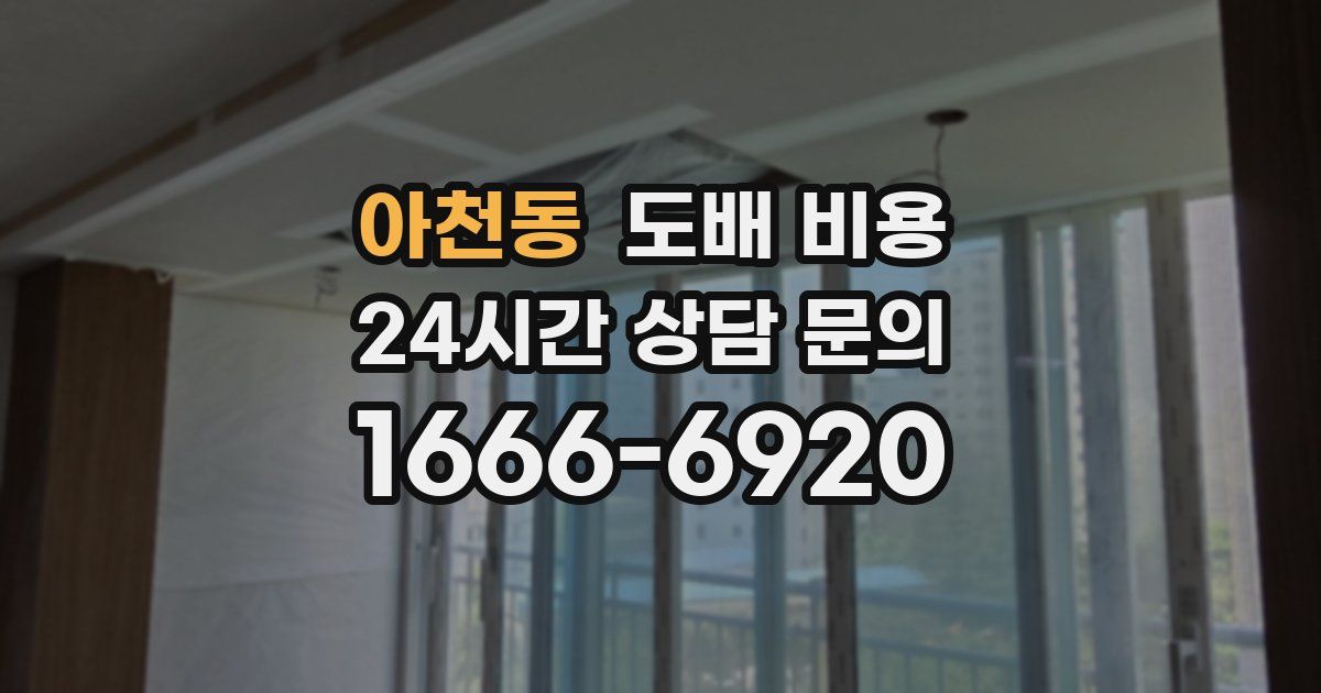 아천동 도배 비용