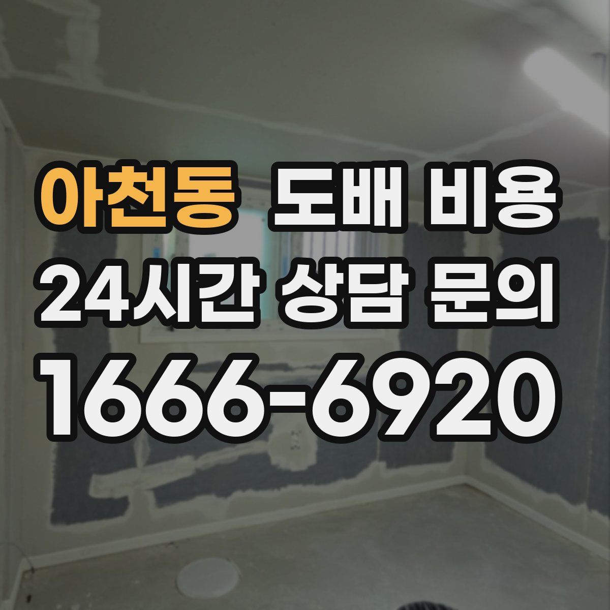아천동 도배 비용