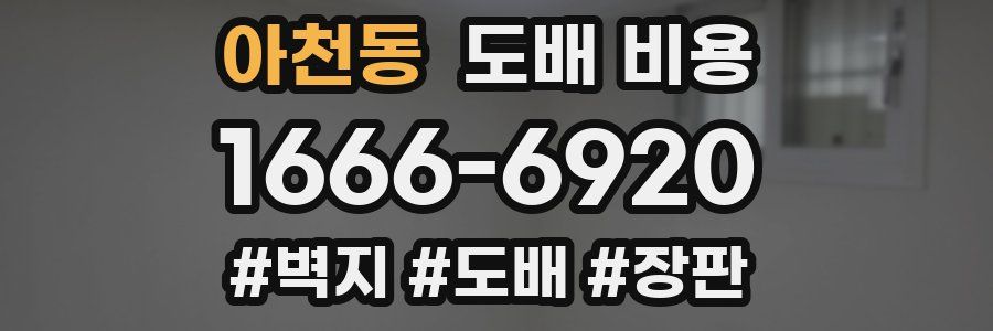 아천동 도배 비용