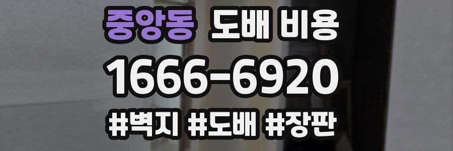 중앙동 도배 비용