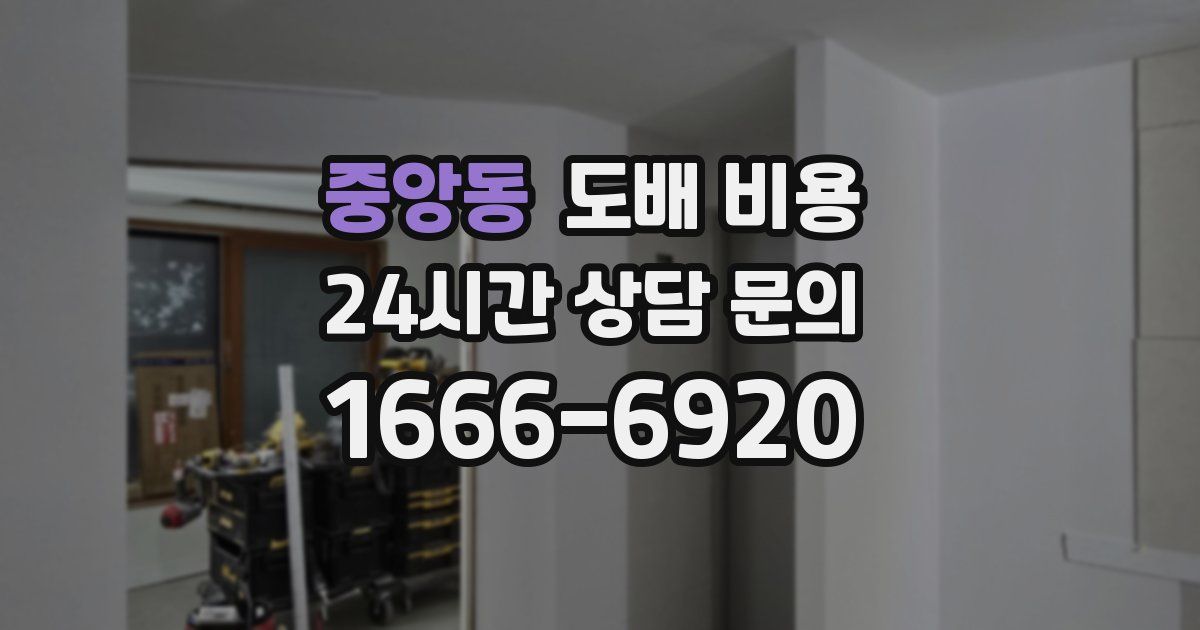 중앙동 도배 비용