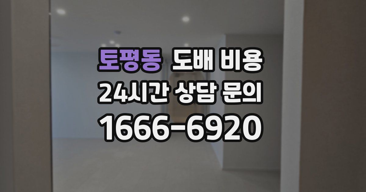 토평동 도배 비용