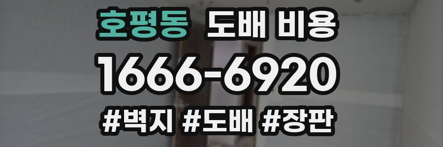 호평동 도배 비용
