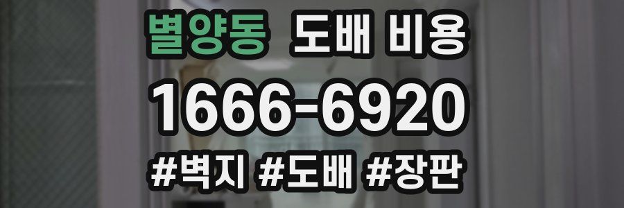별양동 도배 비용
