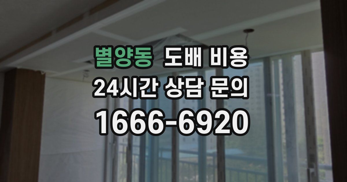 별양동 도배 비용