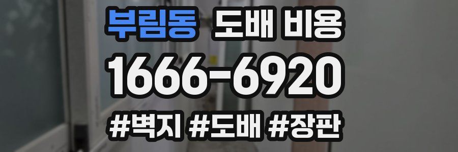 부림동 도배 비용