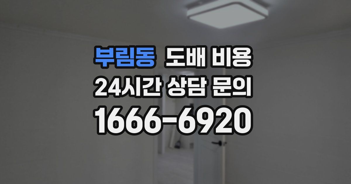 부림동 도배 비용