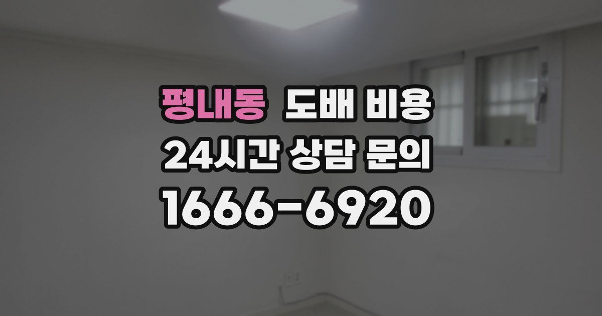 평내동 도배 비용