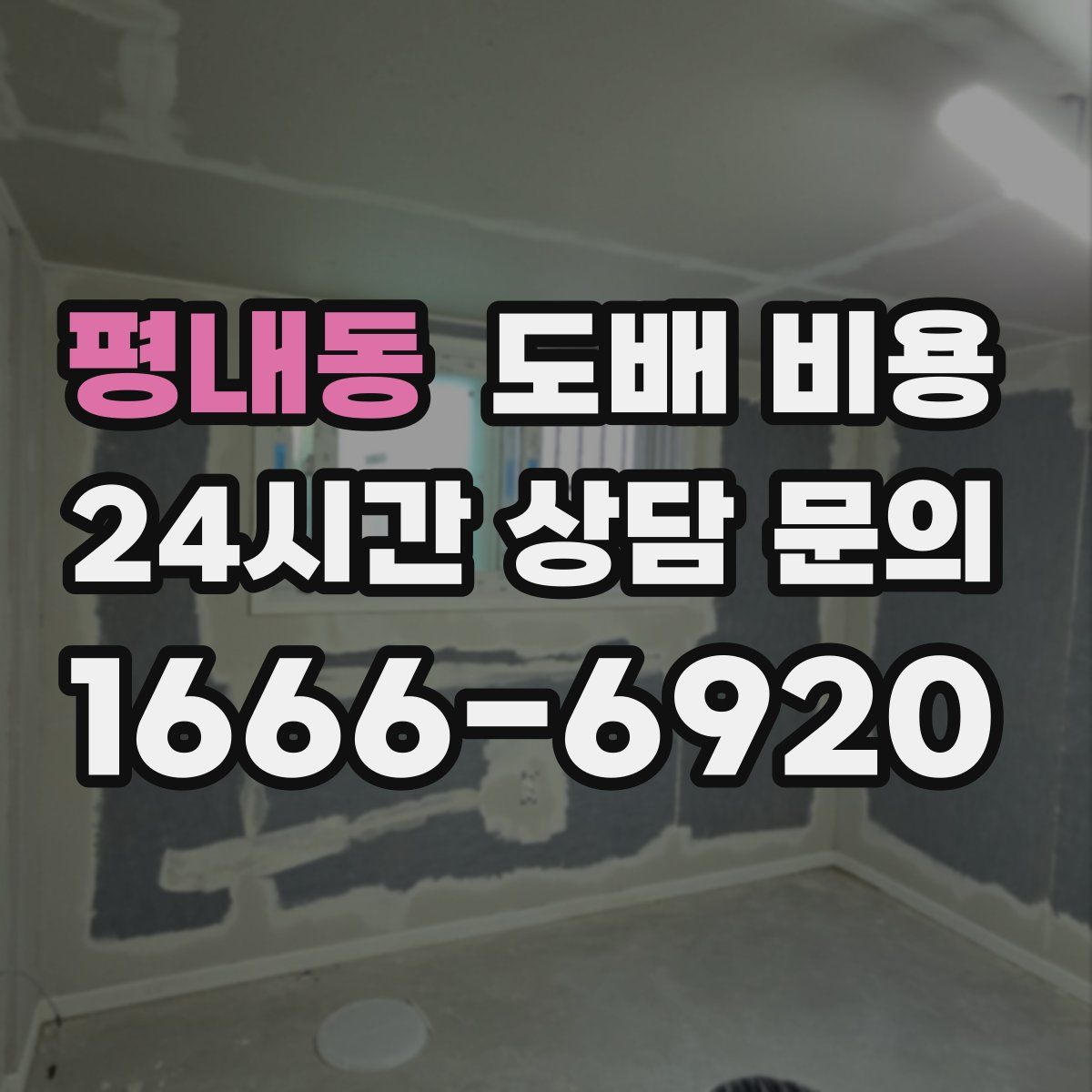 평내동 도배 비용