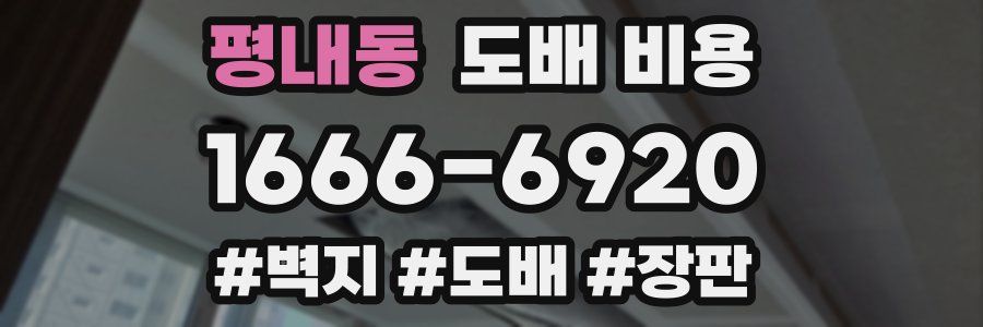 평내동 도배 비용