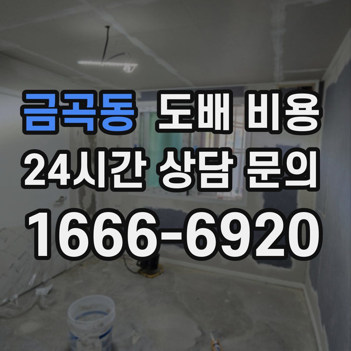 금곡동 도배 비용
