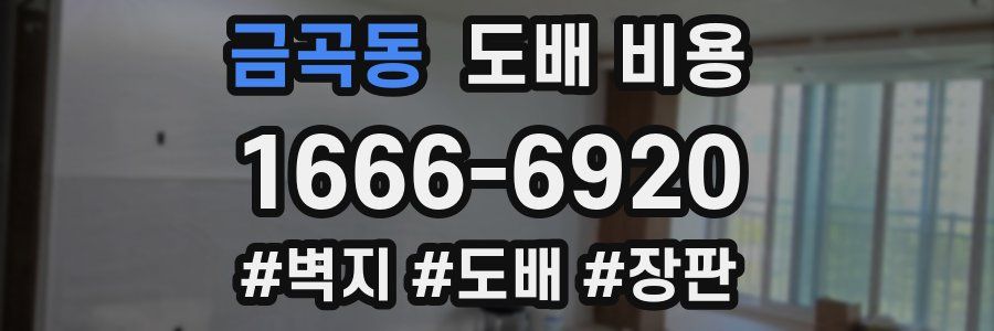 금곡동 도배 비용