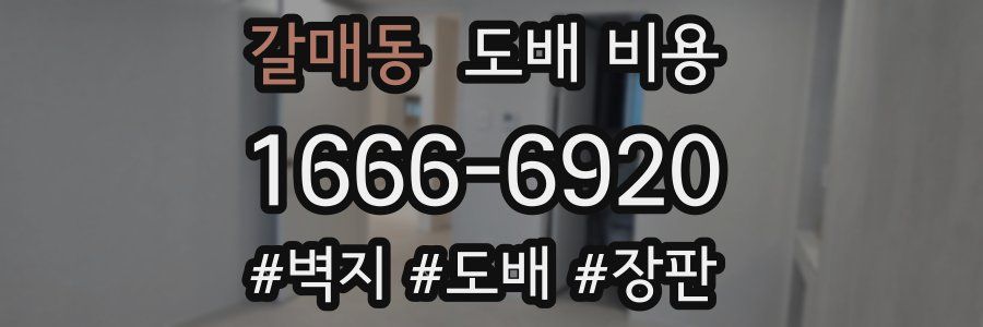 갈매동 도배 비용