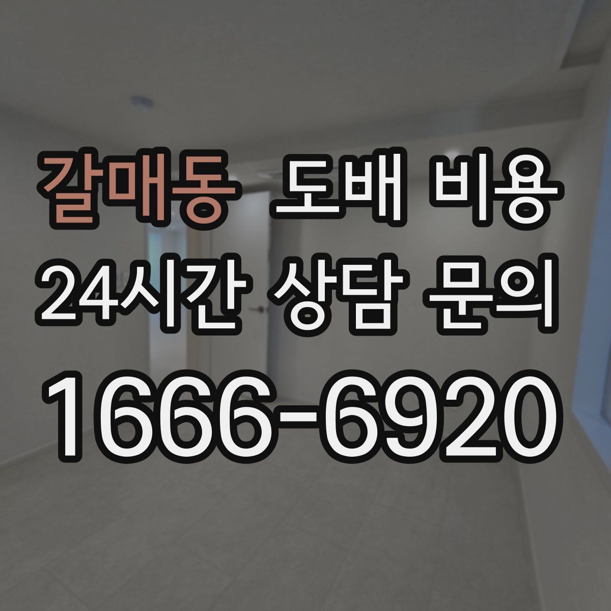 갈매동 도배 비용