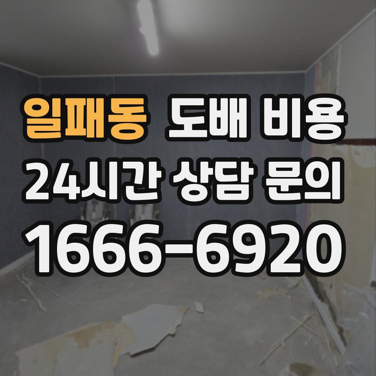 일패동 도배 비용