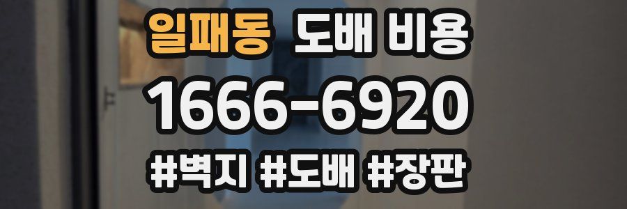 일패동 도배 비용