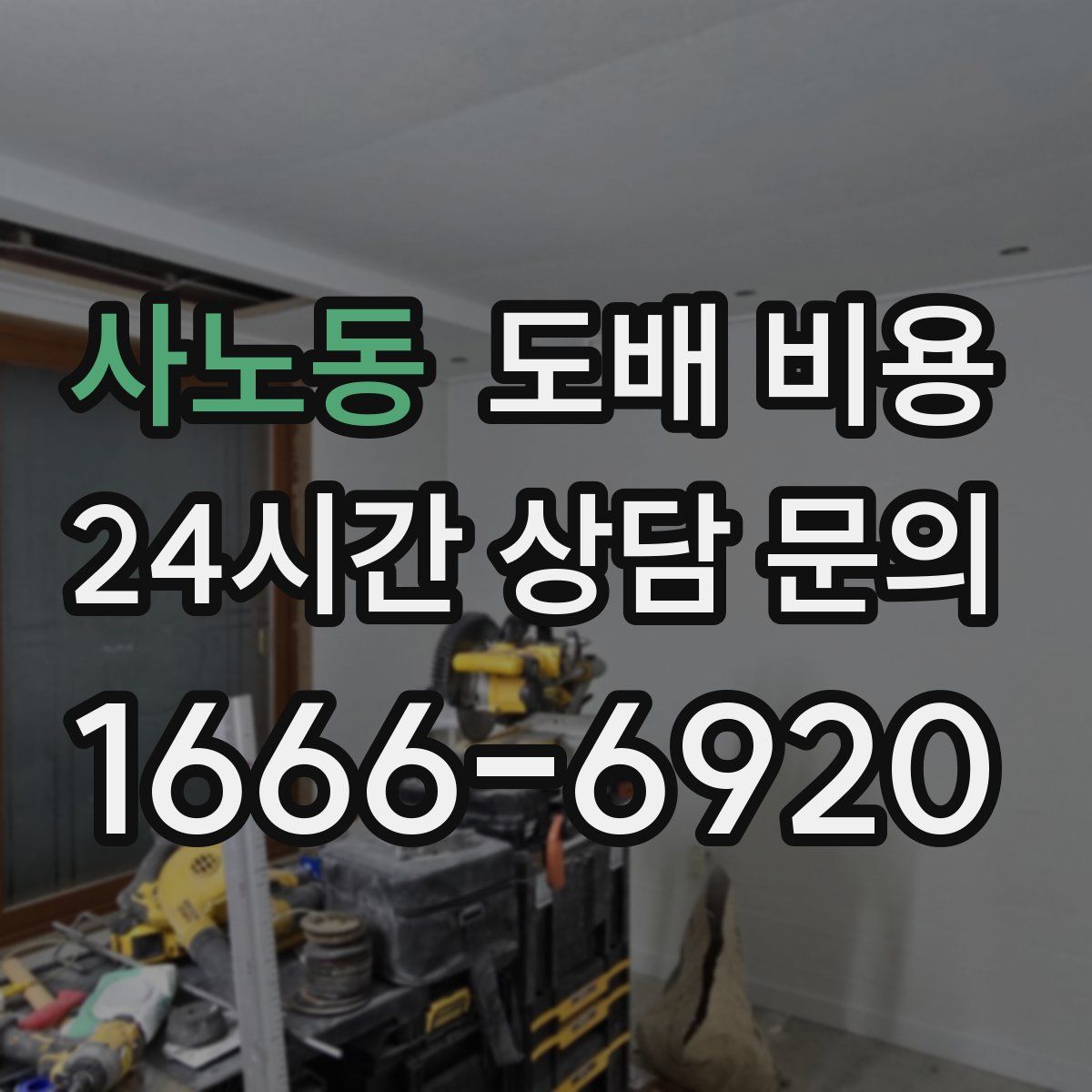 사노동 도배 비용