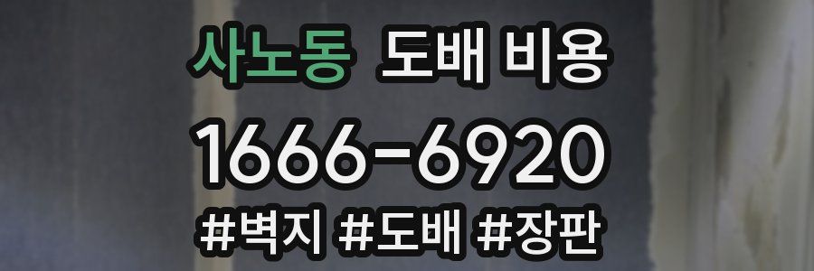 사노동 도배 비용