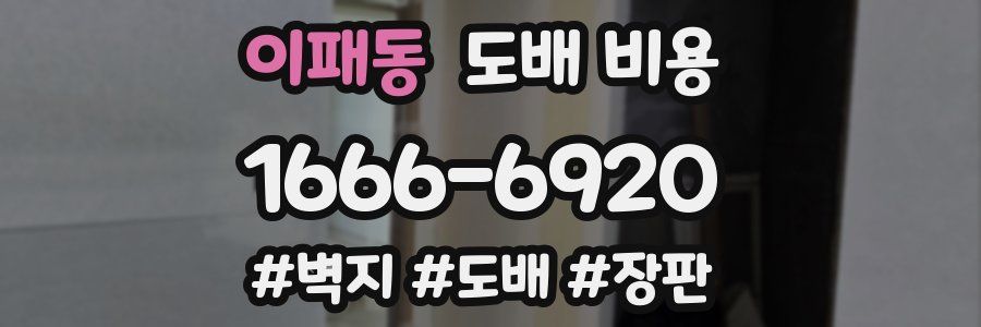 이패동 도배 비용