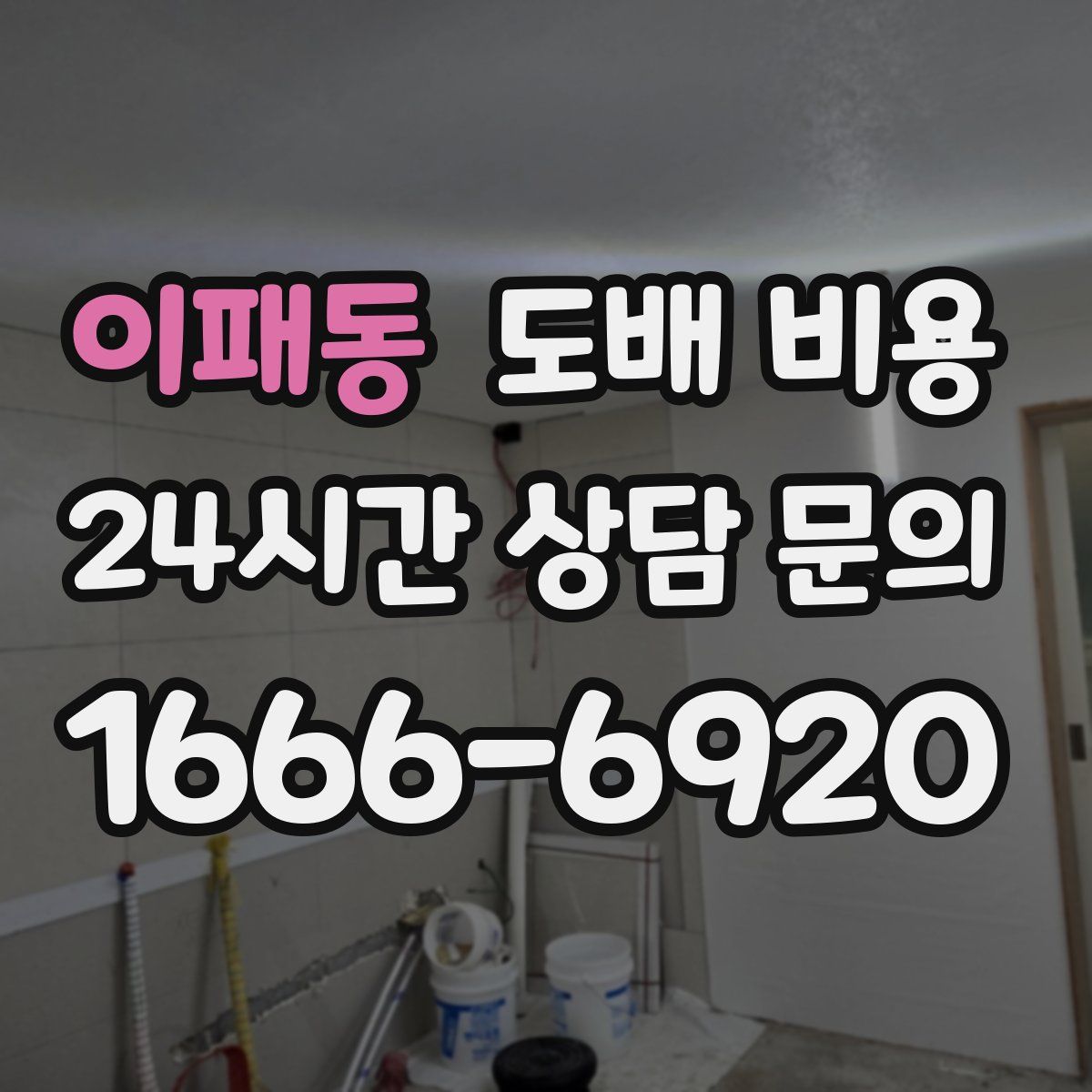 이패동 도배 비용