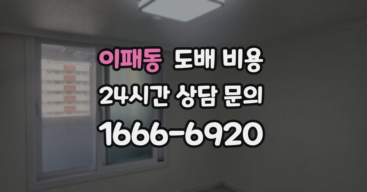 이패동 도배 비용