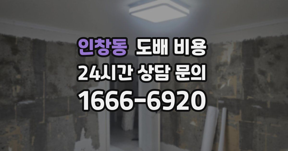 인창동 도배 비용