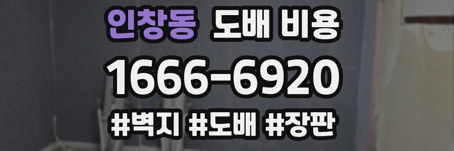 인창동 도배 비용