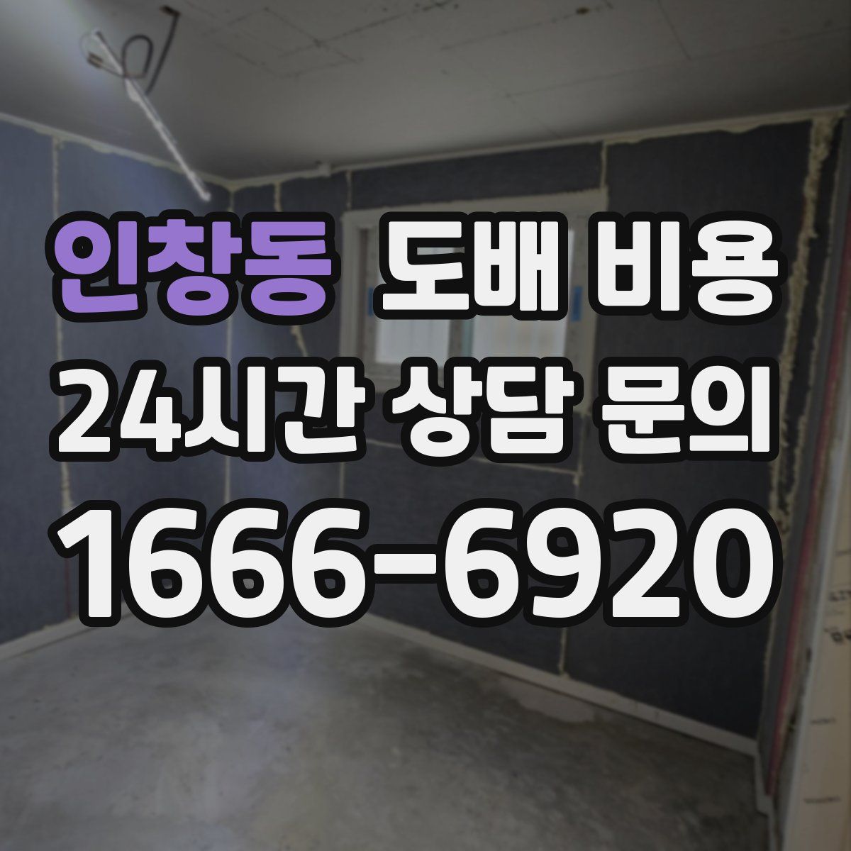 인창동 도배 비용