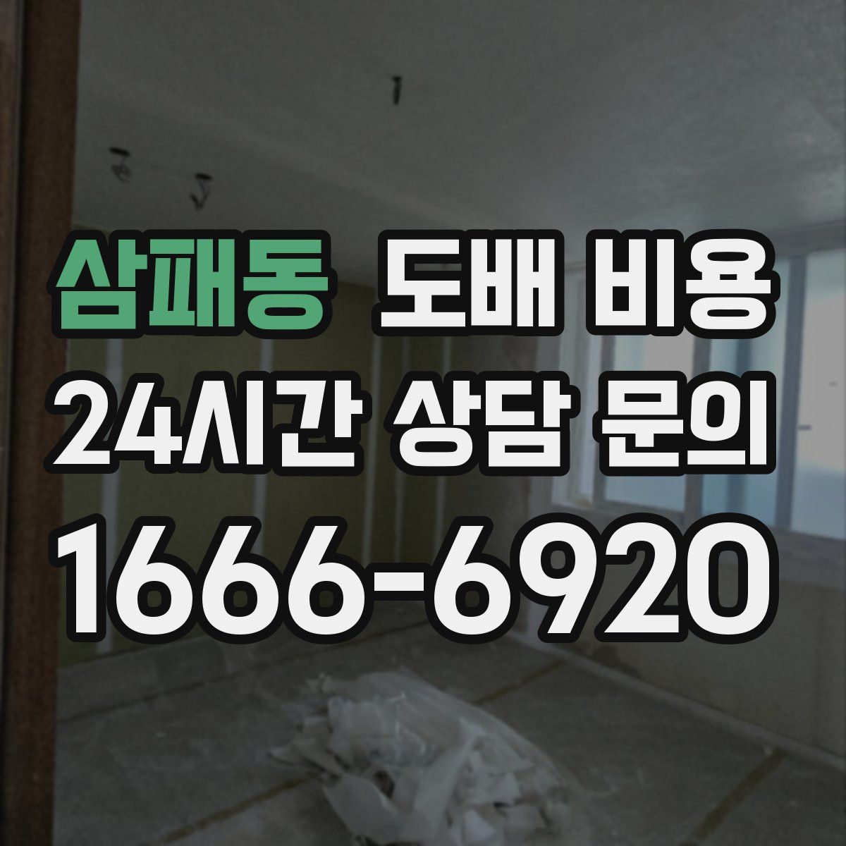 삼패동 도배 비용