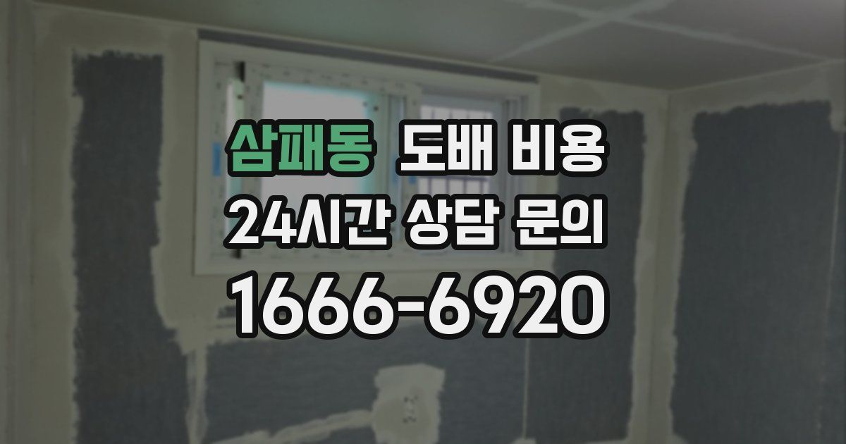 삼패동 도배 비용