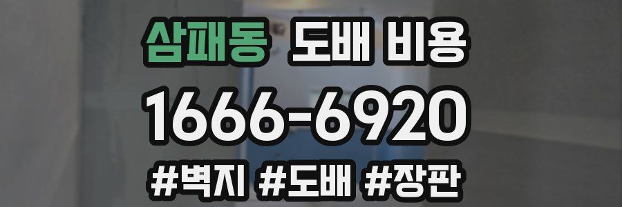 삼패동 도배 비용