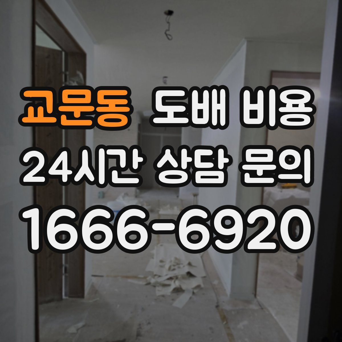 교문동 도배 비용