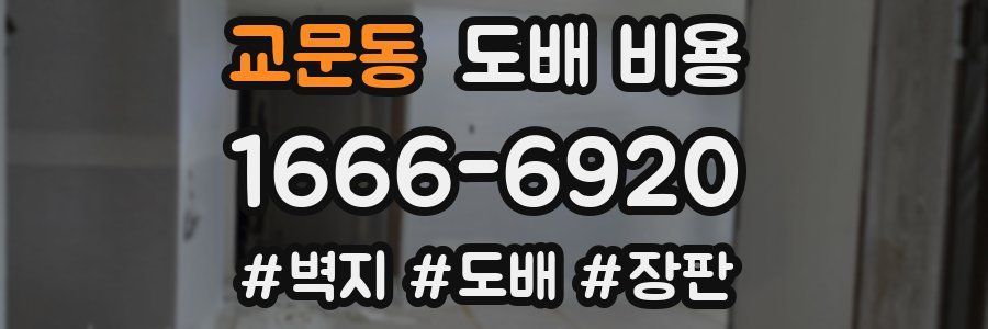 교문동 도배 비용