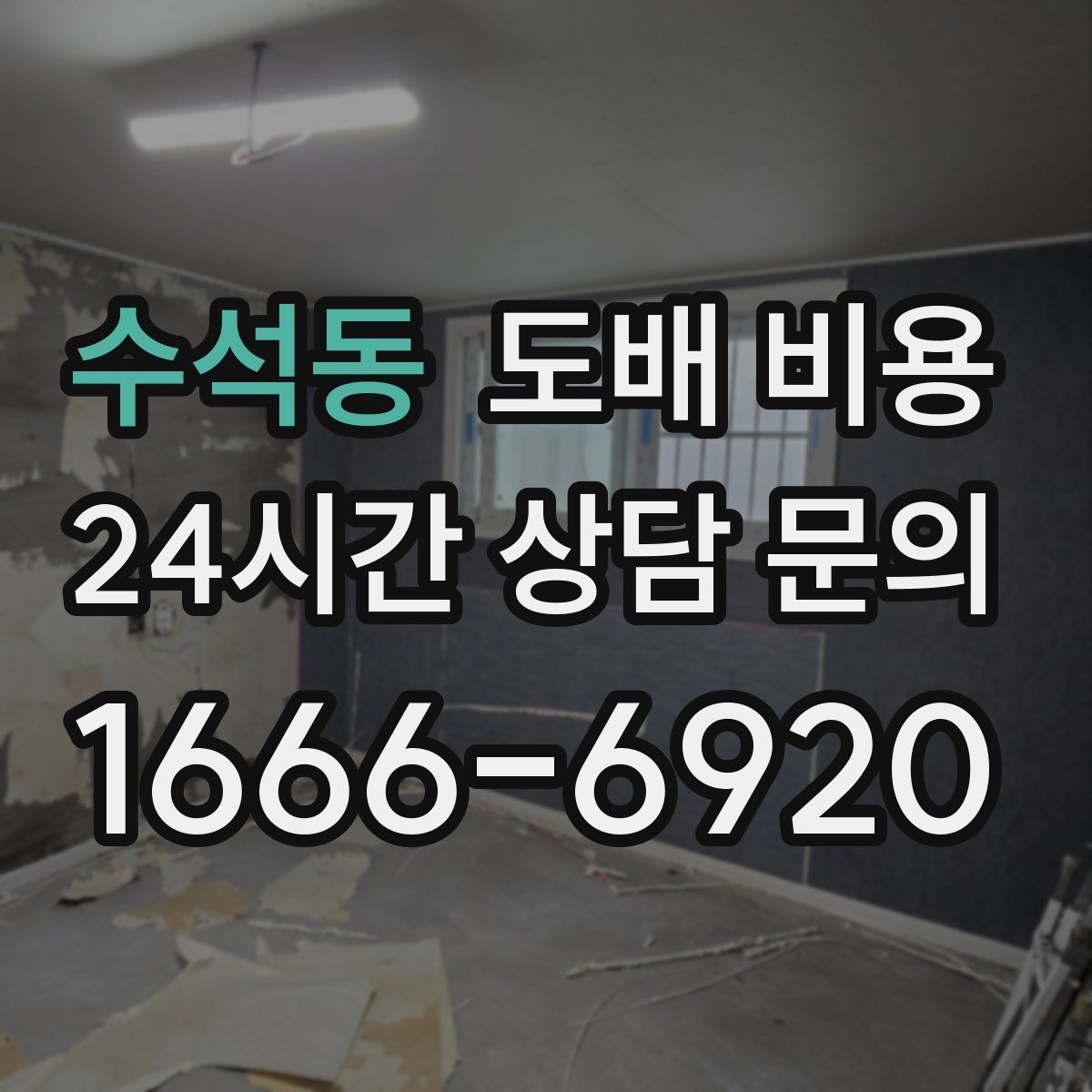 수석동 도배 비용