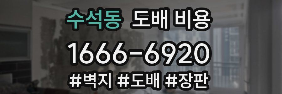 수석동 도배 비용