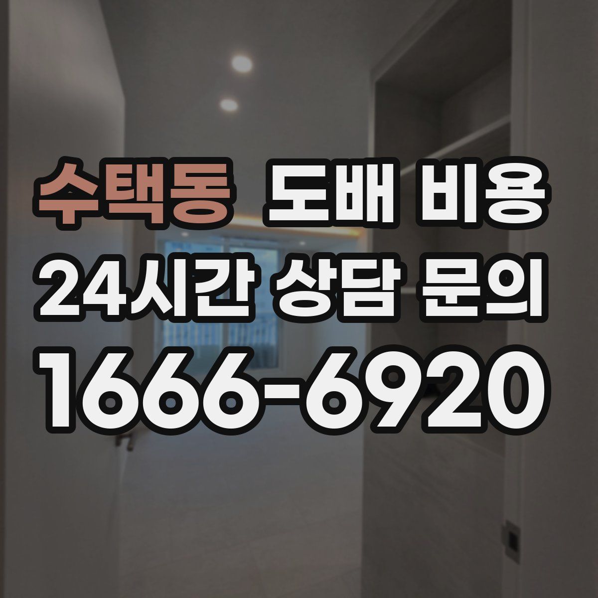 수택동 도배 비용