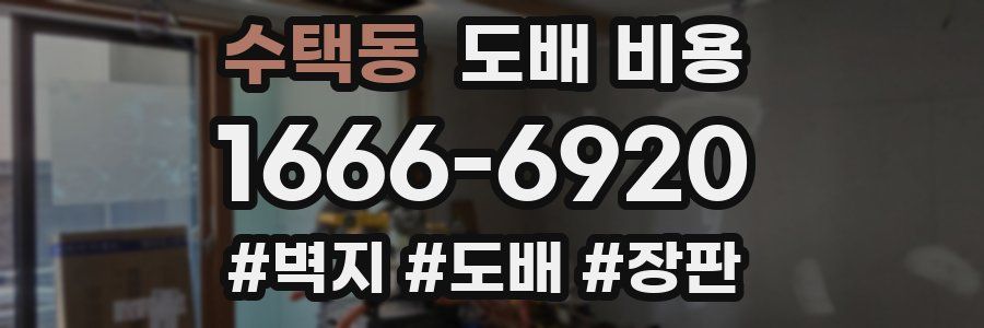 수택동 도배 비용