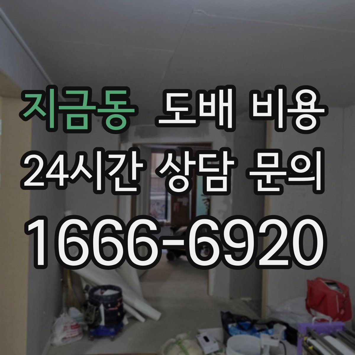 지금동 도배 비용