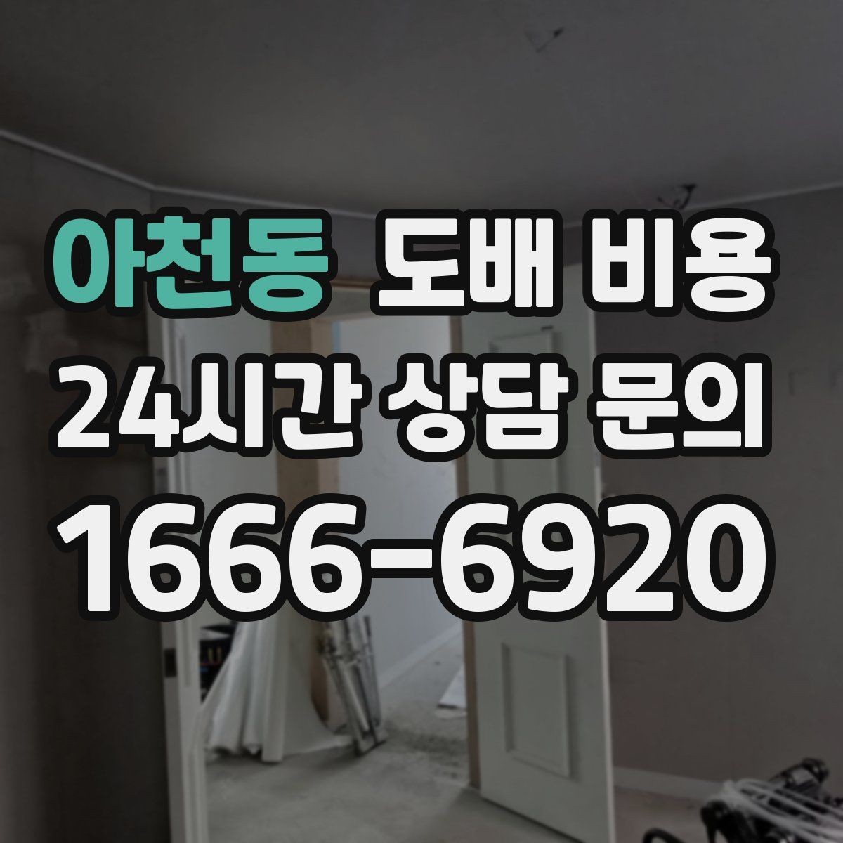 아천동 도배 비용 견적이 너무 다를 때 확인할 점