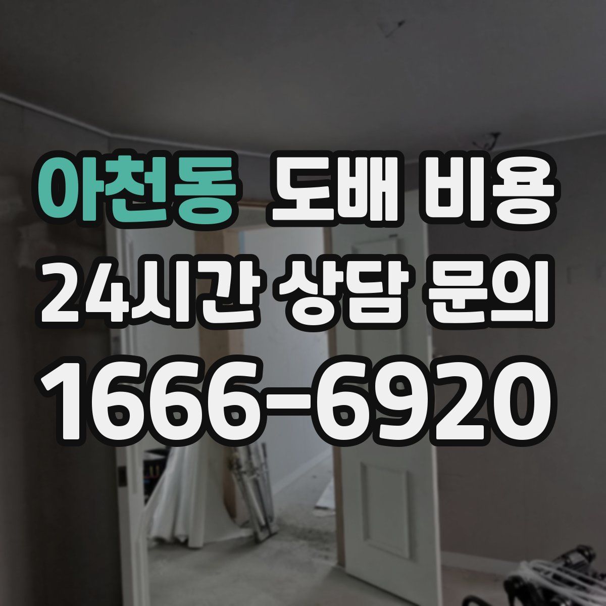 아천동 도배 비용