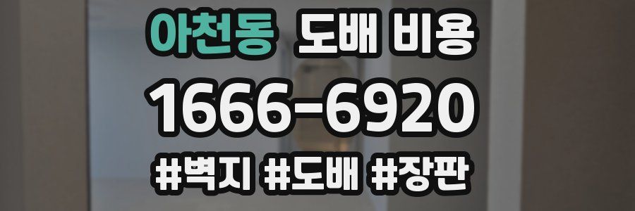 아천동 도배 비용