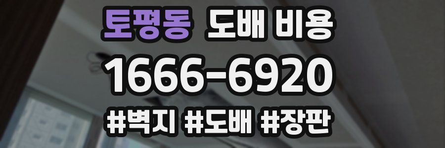 토평동 도배 비용