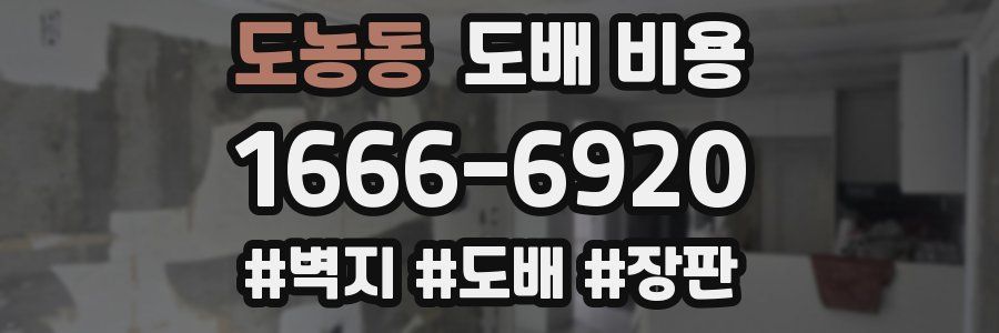 도농동 도배 비용