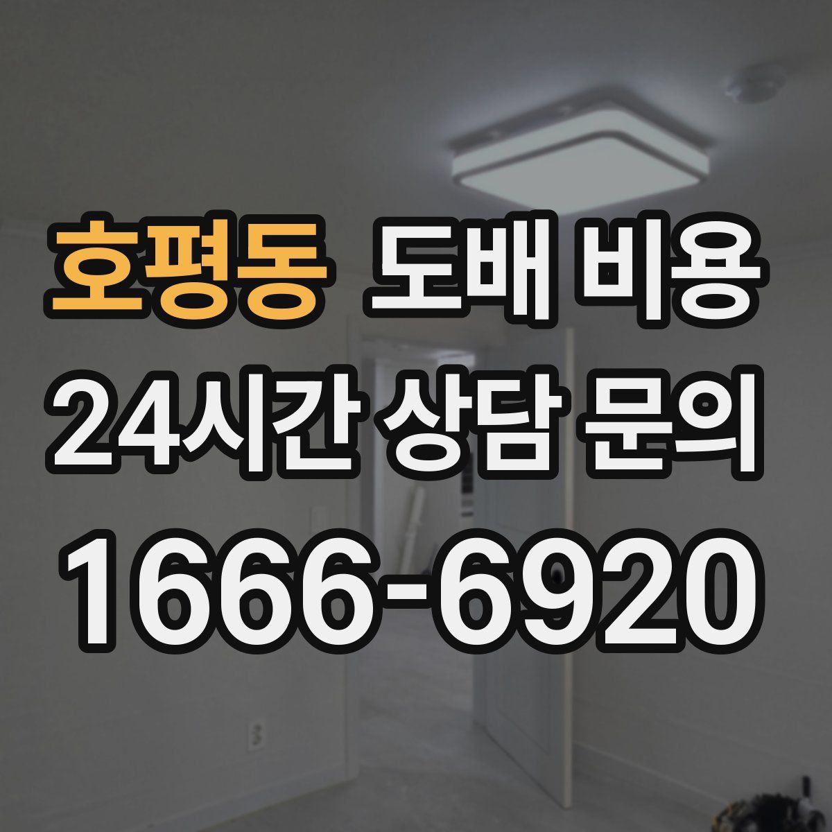 호평동 도배 비용