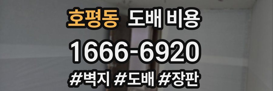 호평동 도배 비용