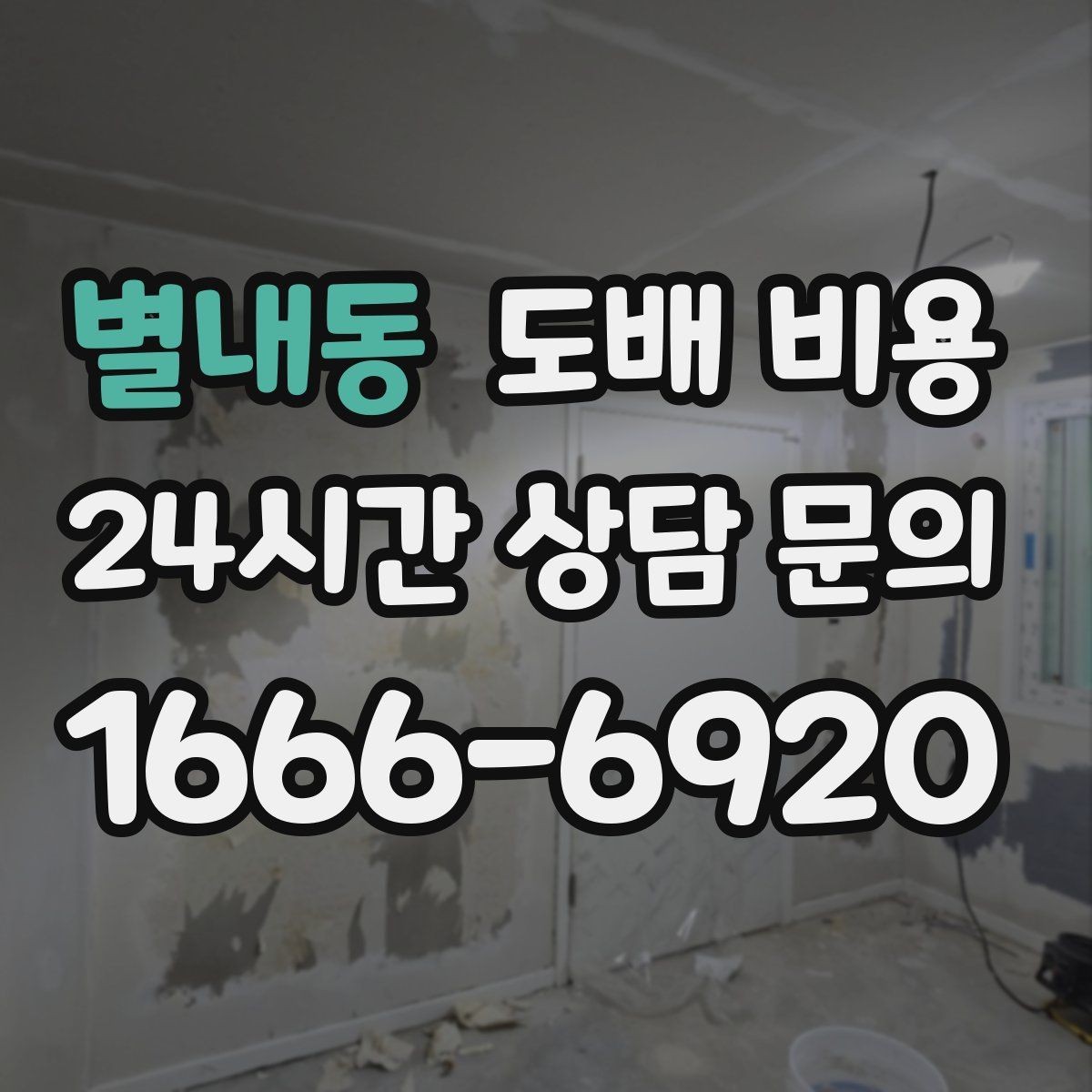 별내동 도배 비용 상담에서 확인해야 할 세부 항목