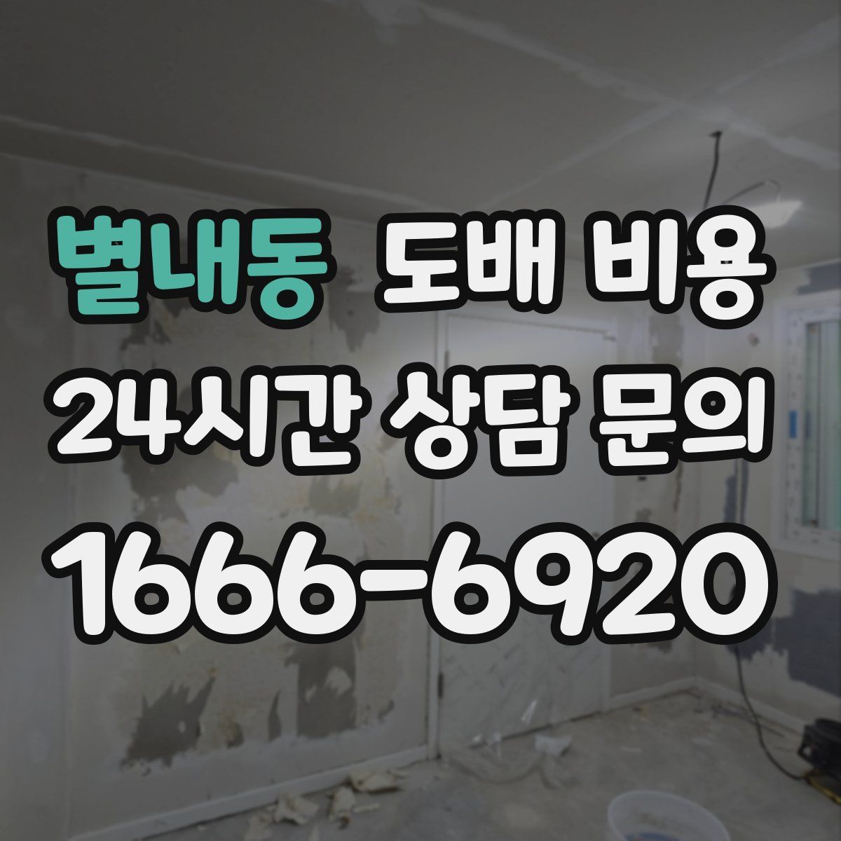 별내동 도배 비용