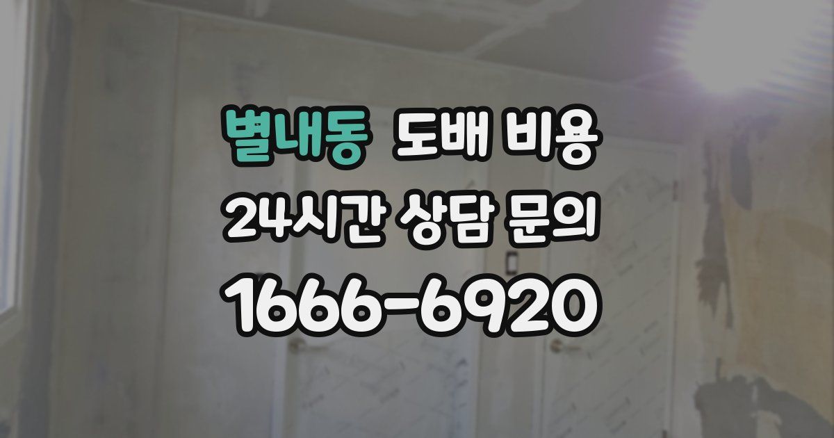 별내동 도배 비용